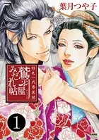 好色一代男異聞 鷲羽屋みだれ帖（単話）