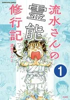 流水さんの霊能修行記（単話）