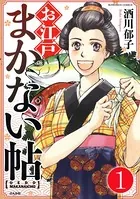 お江戸まかない帖（単話）