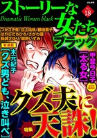 ストーリーな女たち ブラック Vol.18 クズ夫に天誅！