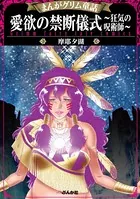 まんがグリム童話 愛欲の禁断儀式〜狂気の呪術師〜