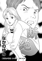 断絶（単話）