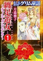 まんがグリム童話 纏足遊女〜チャイニーズ・シンデレラ〜（単話）