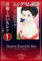まんがグリム童話 淫術くのいち レン（単話）