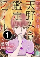 霊能占星師・天野みき鑑定ファイル（単話）