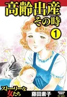 高齢出産その時（単話）