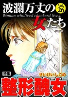 波瀾万丈の女たち Vol.26 整形醜女