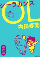 シーラカンスOL