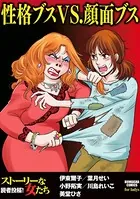 性格ブスVS.顔面ブス