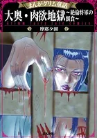 まんがグリム童話 大奥・肉欲地獄〜絶倫将軍の餌食〜