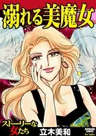 溺れる美魔女