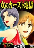 女のカースト地獄