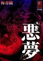 悪夢