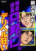 特命係長只野仁ファイナル デリヘル狂い（単話）