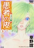 愚者の皮-メグリ編-