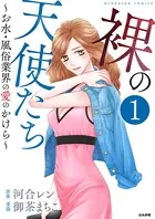 裸の天使たち〜お水・風俗業界の愛のかけら〜（単話）