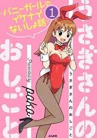 うさぎさんのおしごと〜バニーガールのイケナイないしょ話〜（単話）