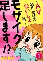 モザイク足します！？〜AV制作会社のないしょ話〜（単話）