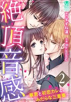 絶頂音感〜暴君と初恋カレと、みだらな三重奏〜 1