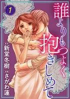 誰よりもつよく抱きしめて