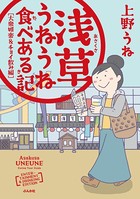 浅草うねうね食べある記