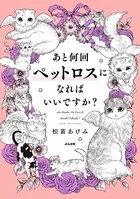 あと何回ペットロスになればいいですか？