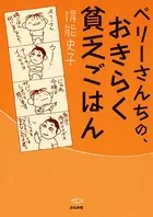 ペリーさんちの、おきらく貧乏ごはん