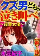 クズ男ども、泣き叫べ〜復讐女優〜（単話）