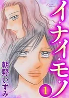 イ・ナ・イ・モ・ノ（単話）