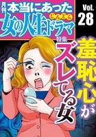 本当にあった女の人生ドラマ Vol.28 羞恥心がズレてる女