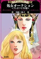 まんがグリム童話 処女オークション〜クレオパトラの娘〜