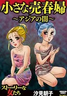汐見朝子(しおみあさこ)の作品一覧 - マンガ・電子書籍ならDMMブックス