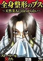全身整形のブス〜天然美人にはわからない〜