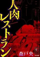 人肉レストラン