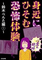 【心霊＆絶叫】身近にひそむ恐怖体験〜鈴木ぺんた編〜（単話）