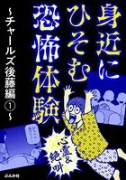 【心霊＆絶叫】身近にひそむ恐怖体験〜チャールズ後藤編〜（単話）