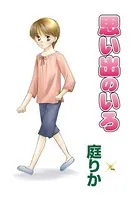 思い出のいろ（単話）