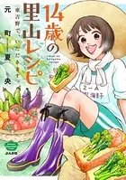 14歳の里山レシピ 東吉野で、いただきます。