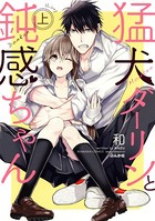 猛犬ダーリンと鈍感ちゃん