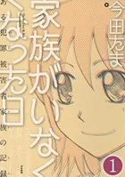 家族がいなくなった日 ある犯罪被害者家族の記録（単話）