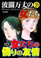 波瀾万丈の女たち Vol.27 女たちの偽りの友情