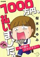 1000万円、払いました。〜私の彼はロクデナシ〜