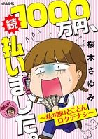 1000万円、払いました。〜私の彼はロクデナシ〜