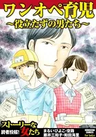 ワンオペ育児〜役立たずの男たち〜
