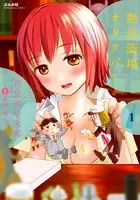 艶話酒場オタクバー