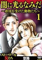 闇に光るなみだ〜虐待を受けた動物たち〜