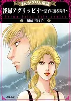 まんがグリム童話 淫婦アグリッピナ〜息子に迫る毒母〜