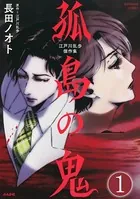 江戸川乱歩傑作集 孤島の鬼（単話）