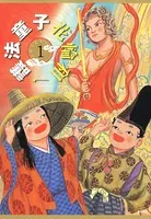護法童子（単話）