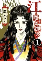 江〜魔王の燠火〜（単話）